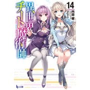 異世界チート魔術師 14（主婦の友社） [電子書籍]