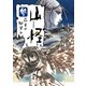 山怪 参 死者の微笑み（リイド社） [電子書籍]