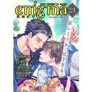 enigma vol.1 コワモテ元板前×双子のパパ、ほか（オークラ出版） [電子書籍]