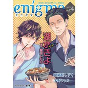 enigma vol.4 コワモテ元板前×双子のパパ、ほか（オークラ出版） [電子書籍]