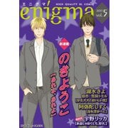 enigma vol.5 優等生×ヤンキー、ほか（オークラ出版） [電子書籍]