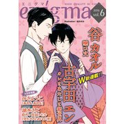 enigma vol.6 若手編集者×悲恋小説家、ほか（オークラ出版） [電子書籍]