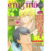 enigma vol.10（オークラ出版） [電子書籍]