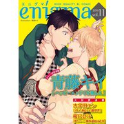 enigma vol.11（オークラ出版） [電子書籍]