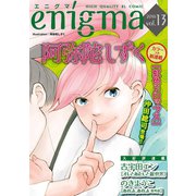 enigma vol.13（オークラ出版） [電子書籍]