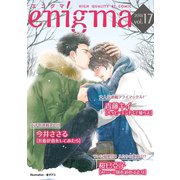 enigma vol.17（オークラ出版） [電子書籍]