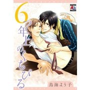 6つ年上のくちびる（オークラ出版） [電子書籍]