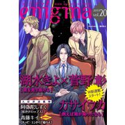 enigma vol.20（オークラ出版） [電子書籍]
