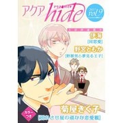 アクアhide Vol.9（オークラ出版） [電子書籍]