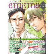 enigma vol.21（オークラ出版） [電子書籍]