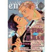 enigma vol.22（オークラ出版） [電子書籍]