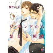 ジ・エンドから始まる純愛（オークラ出版） [電子書籍]