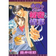 今日もどこかで秘密の情事（オークラ出版） [電子書籍]