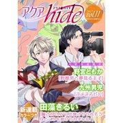 アクアhide Vol.11（オークラ出版） [電子書籍]