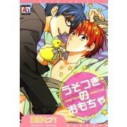 うそつきのおもちゃ（オークラ出版） [電子書籍]