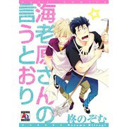 海老原さんの言うとおり（オークラ出版） [電子書籍]