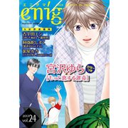 enigma vol.24（オークラ出版） [電子書籍]