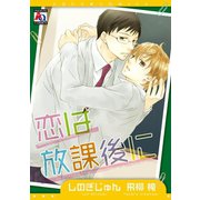 恋は放課後に（オークラ出版） [電子書籍]