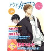 アクアhide Vol.13（オークラ出版） [電子書籍]