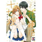 花嫁は十七歳2（オークラ出版） [電子書籍]