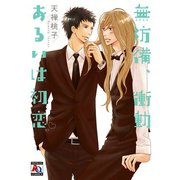 無防備、衝動、あるいは初恋（オークラ出版） [電子書籍]