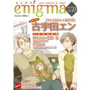 enigma vol.27（オークラ出版） [電子書籍]