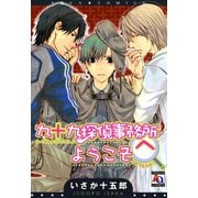 九十九探偵事務所へようこそ（オークラ出版） [電子書籍]