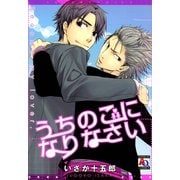 うちのこになりなさい（オークラ出版） [電子書籍]
