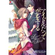 アイドルだって恋をする（オークラ出版） [電子書籍]