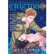 enigma vol.30（オークラ出版） [電子書籍]
