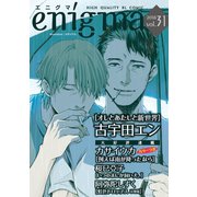 enigma vol.31（オークラ出版） [電子書籍]
