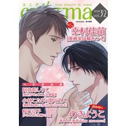 enigma vol.32（オークラ出版） [電子書籍]