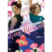 ラブロッサム 上山田町男子バレエ団 上（オークラ出版） [電子書籍]