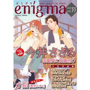 enigma vol.33（オークラ出版） [電子書籍]