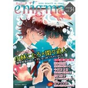 enigma vol.34（オークラ出版） [電子書籍]