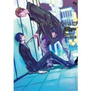 夜を走り抜ける1（オークラ出版） [電子書籍]