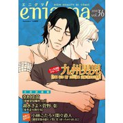 enigma vol.36（オークラ出版） [電子書籍]