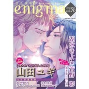 enigma vol.38（オークラ出版） [電子書籍]