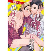 騙されてGVに出演させられそうなところを助けられました！（オークラ出版） [電子書籍]