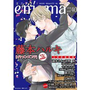 enigma vol.40（オークラ出版） [電子書籍]