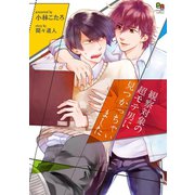 観察対象の超モテ男に見つかっちゃいました（オークラ出版） [電子書籍]