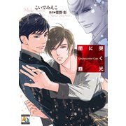 闇に哭く光 Undercover Cop 上（オークラ出版） [電子書籍]