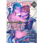 enigma vol.42（オークラ出版） [電子書籍]