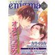 enigma vol.43（オークラ出版） [電子書籍]
