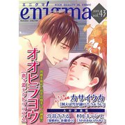enigma vol.43（オークラ出版） [電子書籍]