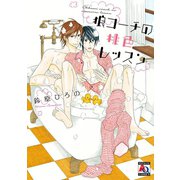 狼コーチの桃色レッスン（オークラ出版） [電子書籍]