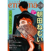enigma vol.48（オークラ出版） [電子書籍]