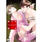 闇に哭く光 Undercover Cop 下（オークラ出版） [電子書籍]