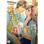 新・花嫁は十七歳【コミカライズ】 1 【電子限定特典付】（オークラ出版） [電子書籍]