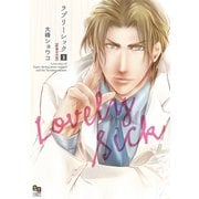 ラブリーシック 新装合本版 1（オークラ出版） [電子書籍]